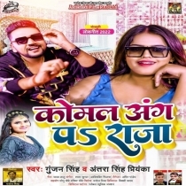 Komal Ang Pa Raja (Gunjan Singh, Antra Singh Priyanka)