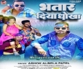Bhatar Diya Dhokha Mp3 Song