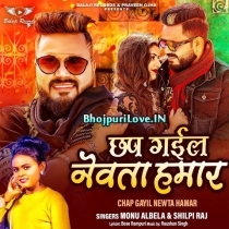 Chap Gayil Newta Hamar (Monu Albela, Shilpi Raj)