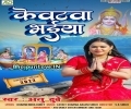 Kewatwa Bhaiya Paar Kara Jaldi Jaldi Naiya Mp3 Song