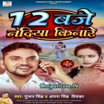 12 Baje Nadiya Kinare (Gunjan Singh, Antra Singh Priyanka)
