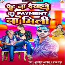 Pet Na Dekhaibe Ta Payment Na Mili (Alwela Ashok, Prabha Raj)