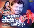 Dhodi Ke Aashiq Hauwe Balamua Aehi Se Dhakale Bani Mp3 Song