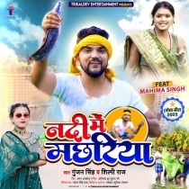 Nadi Me Machhariya (Gunjan Singh, Shilpi Raj)