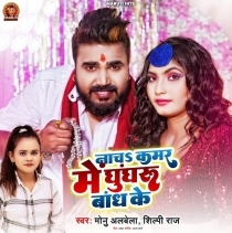 Nacha Kamar Me Ghungharu Bandh Ke (Monu Albela)