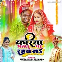 Kariya Bhatar Par Rahab Na (Antra Singh Priyanka)