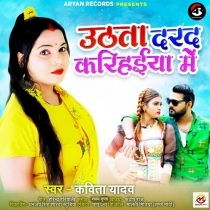 Uthata Dard Karihaiya Me (Kavita Yadav)