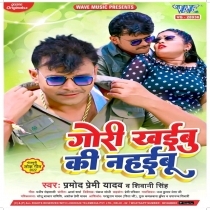 Gori Khaibu Ki Nahaibu (Pramod Premi Yadav, Shivani Singh)