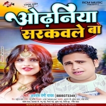 Odhaniya Sarkawale Ba (Awadhesh Premi Yadav)