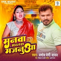 Manwa Marlas Majanua (Pramod Premi Yadav)