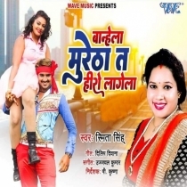 Banhela Muretha Ta Hero Lagela (Smita Singh)