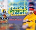 Ae Bhola Chhodi Ke Buti Piyal Kari Raura Frooti Mp3 Song