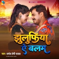 Jhulufiya Ae Balam (Pramod Premi Yadav)