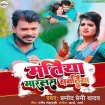 Matiya Marlas Sawatiya (Pramod Premi Yadav)