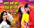 Bhatar Kabo Pyar Diya Ki Nahi Mp3 Song