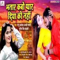 Bhatar Kabo Pyar Diya Ki Nahi (Monu Albela, Anajli Bharti)