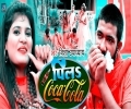 Chhoda Bhangiya Ke Gola Ae Bam Pila Coca Cola Mp3 Song