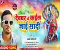 Bhola Ke Darshan Karadi Ae Jaan Kala Devghar Me Shadi Mp3 Song