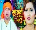 Sawan Bhar Saiya Ji Pina Nahi Hai Mp3 Song