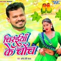 Chiraiya Ke Chonch (Pramod Premi Yadav)