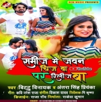 Samij Me Jawan Chij Ba YouTube Par Release Ba (Bittu Vinayak, Antra Singh Priyanka)