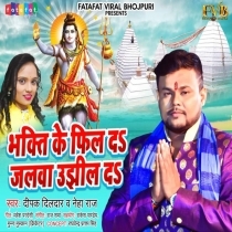 Bhakti Ke Feel Da Jalwa Ujhil Da (Deepak Dildar, Neha Raj)
