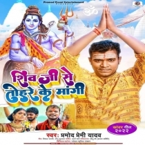 Shiv Ji Se Tohare Ke Mangi (Pramod Premi Yadav)