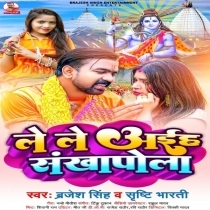 Le Le Aiha Sankha Pola (Brajesh Singh, Shristi Bharti)