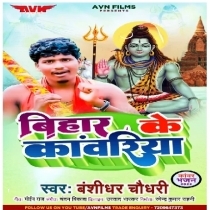 Bihar Ke Kawariya (Bansidhar Chaudhary)