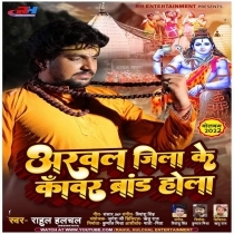 Arwal Jila Ke Kanwar Brand Hola (Rahul Hulchal)