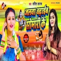 Jalwa Chadhaib Somari Ke (Sarita Sargam)