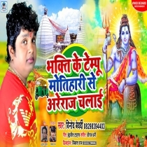 Bhakti Ke Tempu Motihari Se Areraj Chalai (Vinod Bedardi)