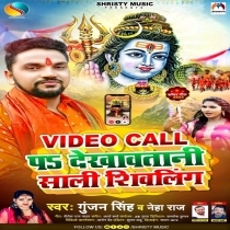 Video Call Pa Dekhawatani Saali Shivling (Gunjan singh, Neha Raj)