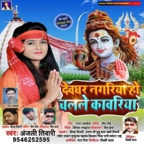 Devghar Nagariya Ho Chalale Kanwariya (Anjali Tiwari)