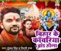 Asahi Na Devghar Me Dimand Hola Bihar Ke Kanwariya Brand Hola Mp3 Song