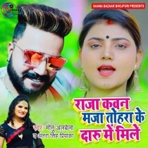 Raja Kawan Maza Tohra Ke Daru Me Mile (Monu Albela, Antra Singh Priyanka)