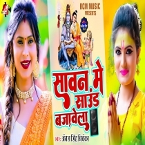 Sawan Me Sound Bajawela (Antra Singh Priyanka)