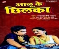 Mith Dewara Majhilka Ba Sakhi Bhatra Ta Aalu Ke Chhilka Ba Mp3 Song