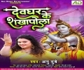 Lele Aiha Devghar Se Chudi Shankhapola Ho Mp3 Song