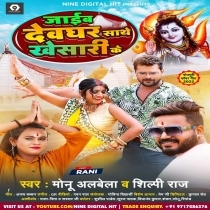 Jaib Devghar Sathe Khesari Ke (Monu Albela, Shilpi Raj)