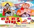Har Har Shambhu Bolo Om Namah Shivay Mp3 Song