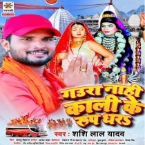 Gaura Nahi Kali Ke Roop Dhara (Shashi Lal Yadav)