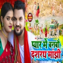 Pyar Me Banbau Dashrath Manjhi (Gunjan Singh)