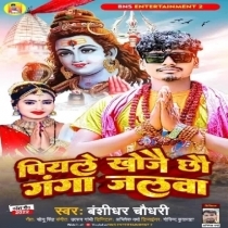 Piyale Khojai Chhau Ganga Jalwa (Bansidhar Chaudhary)