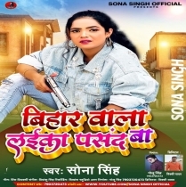 Bihar Wala Laika Pasand Ba (Sona Singh)