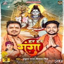 Har Har Ganga (Ankush Raja, Priyanka Singh)