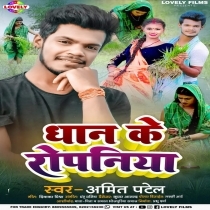 Dhan Ke Ropaniya (Amit Patel)