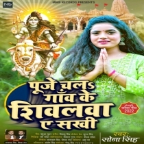 Puje Chala Gaw Ke Shivala Ae Sakhi (Sona Singh)