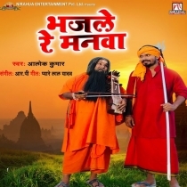 Bhajle Re Manwa (Alok Kumar)