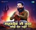 Mahadev Se Bada Koi Dev Nahi Mp3 Song